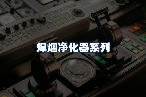 焊烟净化器展示