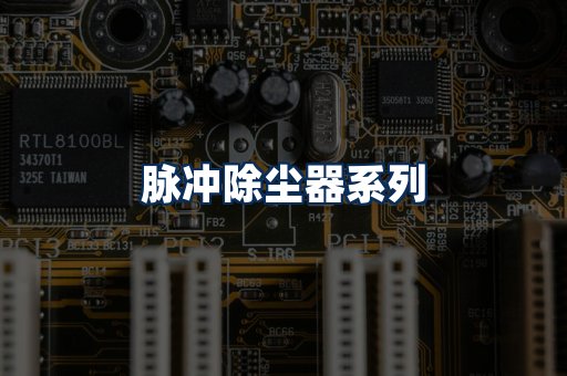 脉冲除尘器展示