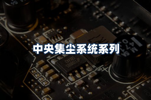 中央集尘系统展示