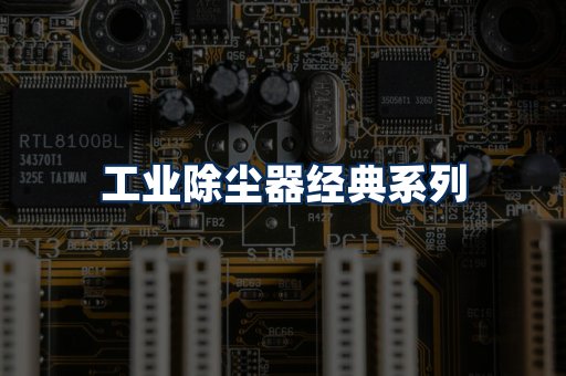 布袋除尘器系列